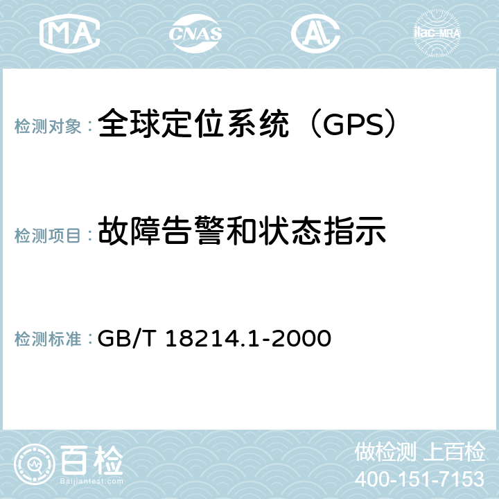 故障告警和状态指示 全球导航卫星系统（GNSS）第1部分：全球定位系统(GPS)接收设备性能标准、测试方法和要求的测试结果 GB/T 18214.1-2000 5.6.11