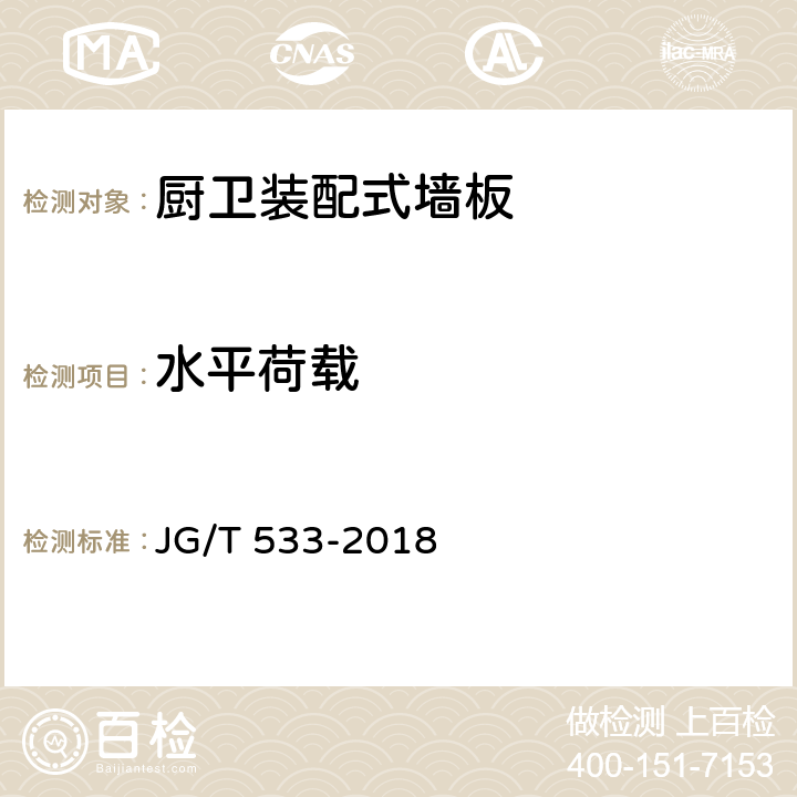 水平荷载 《厨卫装配式墙板技术要求》 JG/T 533-2018 7.7.2