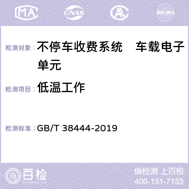 低温工作 不停车收费系统　车载电子单元 GB/T 38444-2019 4.5.5.3, 5.3.5.4.2
