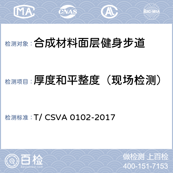 厚度和平整度（现场检测） 《合成材料面层健身步道 要求》 T/ CSVA 0102-2017 13.1.4