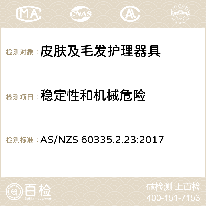 稳定性和机械危险 家用和类似用途电器的安全　皮肤及毛发护理器具的特殊要求 AS/NZS 60335.2.23:2017 20