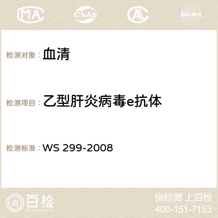 乙型肝炎病毒e抗体 WS 299-2008 乙型病毒性肝炎诊断标准