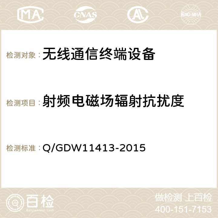 射频电磁场辐射抗扰度 配电自动化无线公网通信模块技术规范 Q/GDW11413-2015 8.8.3