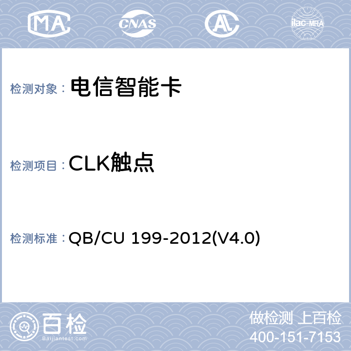 CLK触点 中国联通GSM WCDMA数字移动通信网UICC卡技术规范(V4.0) QB/CU 199-2012(V4.0) 5.1.4,5.2.3,5.3.3