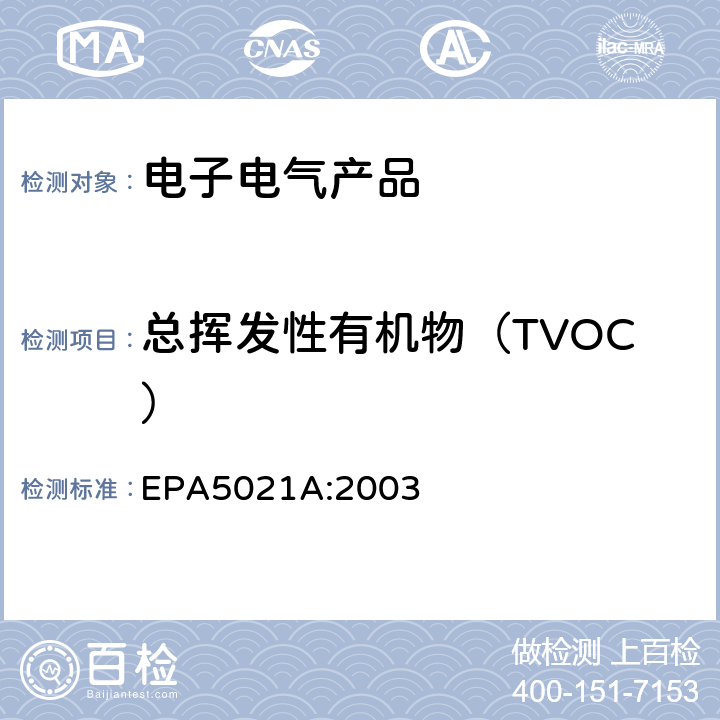 总挥发性有机物（TVOC） EPA 5021A 样品中挥发性有机物顶空进样分析方法 EPA5021A:2003