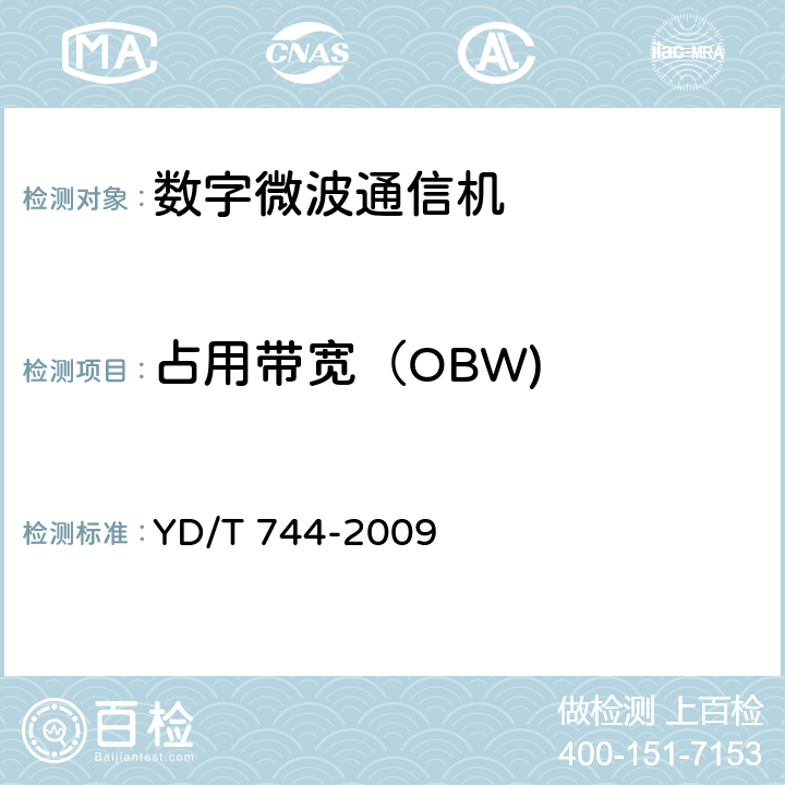 占用带宽（OBW) YD/T 744-2009 准同步数字系列(PDH)数字微波通信设备和系统技术要求及测试方法