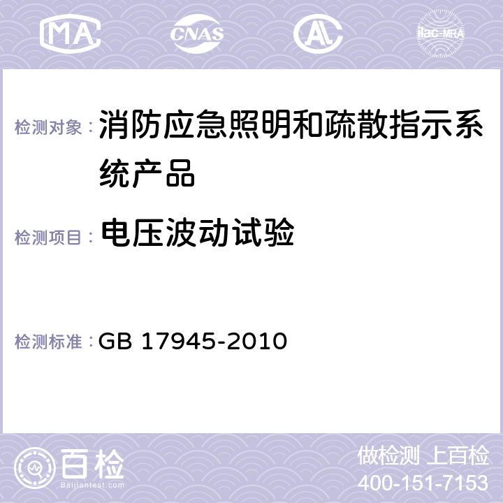 电压波动试验 消防应急照明和疏散指示系统 GB 17945-2010 7.5