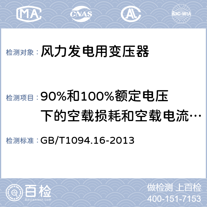 90%和100%额定电压下的空载损耗和空载电流测量 电力变压器 第16部分：风力发电用变压器 GB/T1094.16-2013 7.3