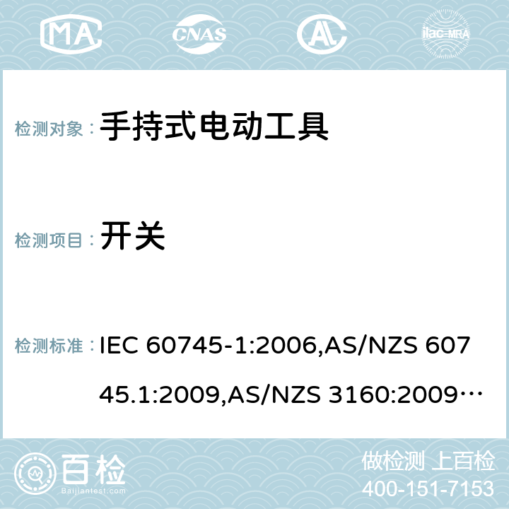 开关 手持式电动工具的安全－ 第1部分:一般要求 IEC 60745-1:2006,AS/NZS 60745.1:2009,AS/NZS 3160:2009 + A1:2012,EN 60745-1:2006,EN 60745-1:2009 + A11:2010,EN 50144-1:1998 + A1:2002 + A2:2003 附录I