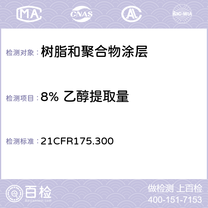 8% 乙醇提取量 树脂和聚合物涂层 21CFR175.300