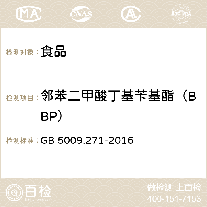 邻苯二甲酸丁基苄基酯（BBP） 食品安全国家标准 食品中邻苯二甲酸酯的测定 GB 5009.271-2016