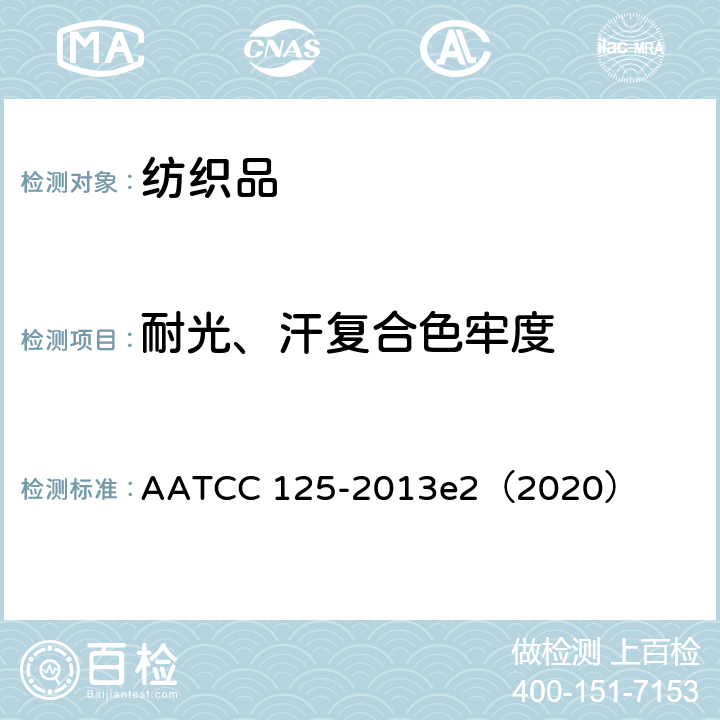 耐光、汗复合色牢度 耐光汗色牢度 AATCC 125-2013e2（2020）