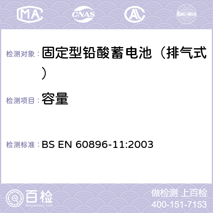 容量 BS EN 60896-11-2003 固定式铅酸蓄电池组 第11部分:非密封型 一般要求和试验方法