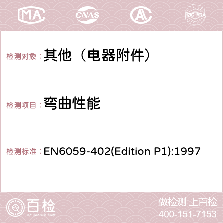 弯曲性能 EN6059-402(Edition P1):1997 航空系列电缆安装保护套测试方法： EN6059-402(Edition P1):1997