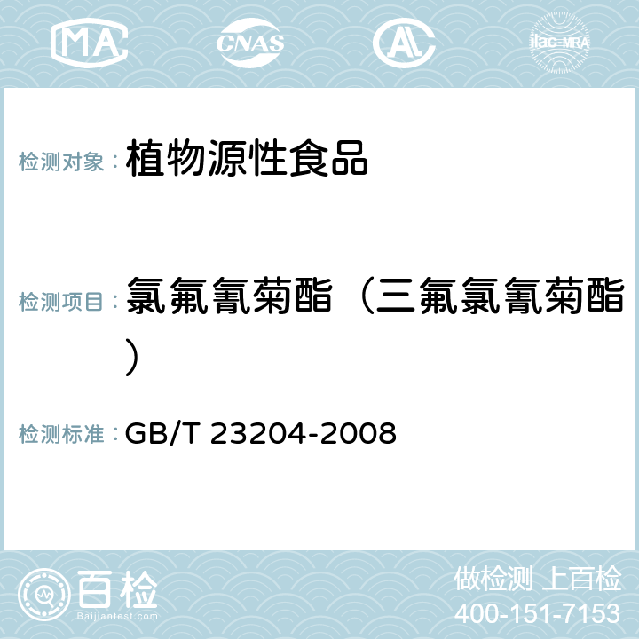 氯氟氰菊酯（三氟氯氰菊酯） 茶叶中519种农药及相关化学品残留量的测定 气相色谱-质谱法 GB/T 23204-2008