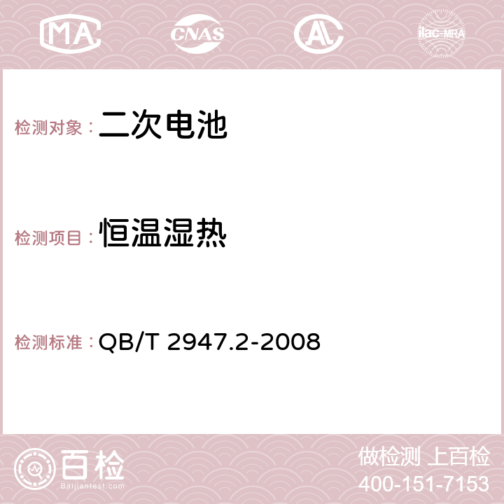 恒温湿热 电动自行车用蓄电池及充电器第2部分：金属氢化物镍蓄电池 QB/T 2947.2-2008 5.1.6.4