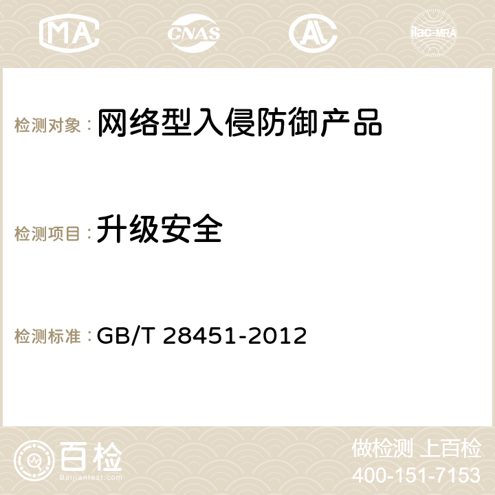 升级安全 《信息安全技术 网络型入侵防御产品技术要求和测试评价方法》 GB/T 28451-2012 7.3.2.3.3