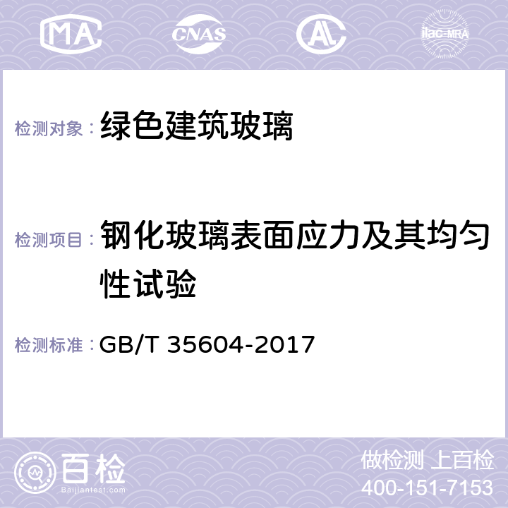 钢化玻璃表面应力及其均匀性试验 GB/T 35604-2017 绿色产品评价 建筑玻璃