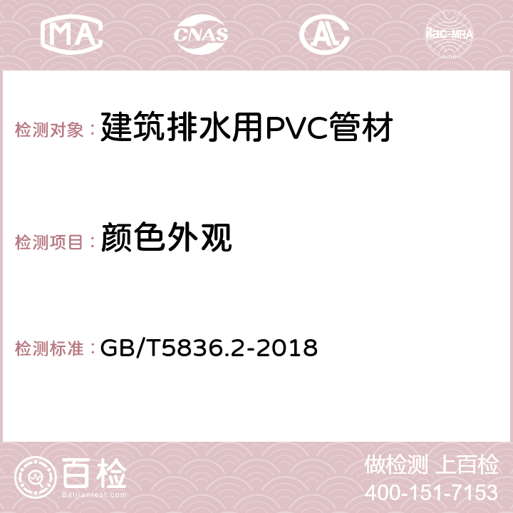 颜色外观 GB/T 5836.2-2018 建筑排水用硬聚氯乙烯(PVC-U)管件