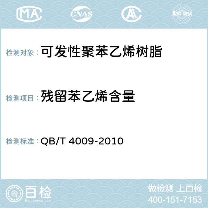 残留苯乙烯含量 《可发性聚苯乙烯（EPS）树脂》 QB/T 4009-2010 5.2