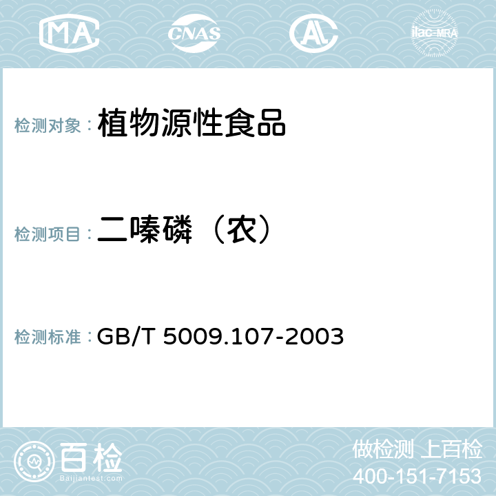 二嗪磷（农） 植物性食品中二嗪磷残留量的测定 GB/T 5009.107-2003