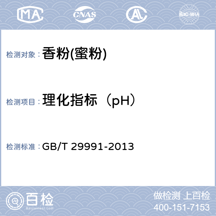 理化指标（pH） 香粉(蜜粉) GB/T 29991-2013 5.2.2