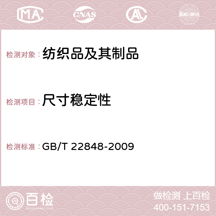 尺寸稳定性 针织成品布 GB/T 22848-2009 6.9