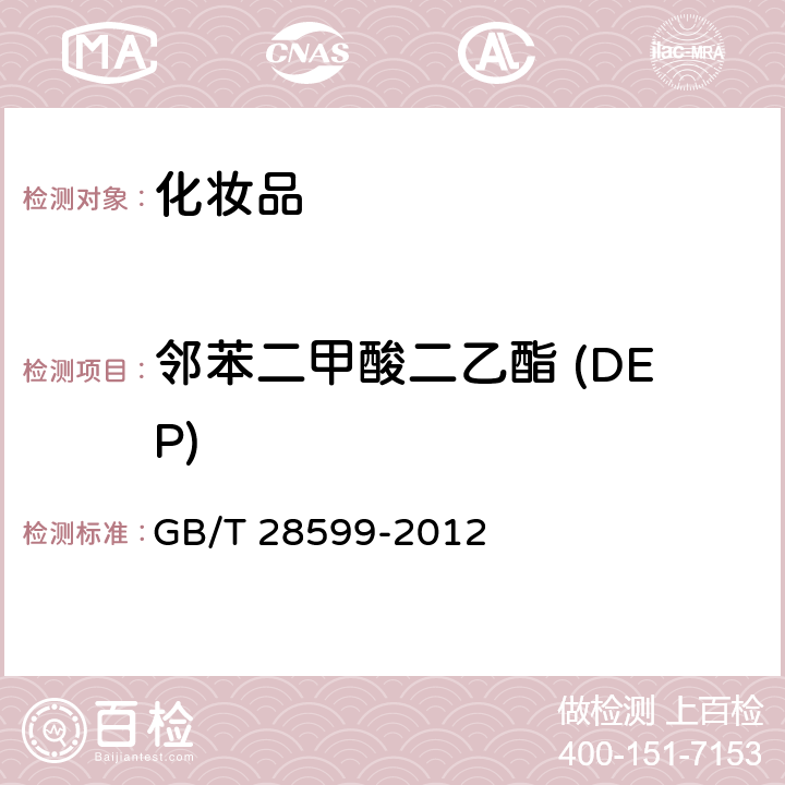 邻苯二甲酸二乙酯 (DEP) 化妆品中邻苯二甲酸酯类物质的测定 GB/T 28599-2012