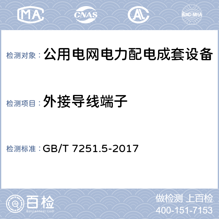 外接导线端子 低压成套开关设备和控制设备 第5部分：公用电网电力配电成套设备 GB/T 7251.5-2017 10.8