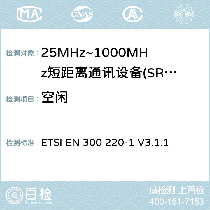 空闲 短程设备（SRD），工作频率范围为25 MHz至1 000 MHz; 第1部分：技术特性和测量方法 ETSI EN 300 220-1 V3.1.1 5.20