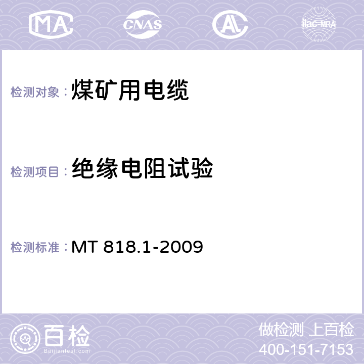 绝缘电阻试验 煤矿用电缆 第1部分：移动类软电缆一般规定 MT 818.1-2009 6.14