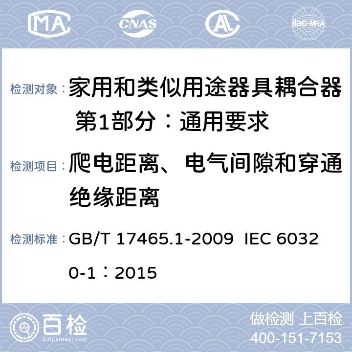 爬电距离、电气间隙和穿通绝缘距离 家用和类似用途器具耦合器 第1部分：通用要求 GB/T 17465.1-2009 IEC 60320-1：2015 26