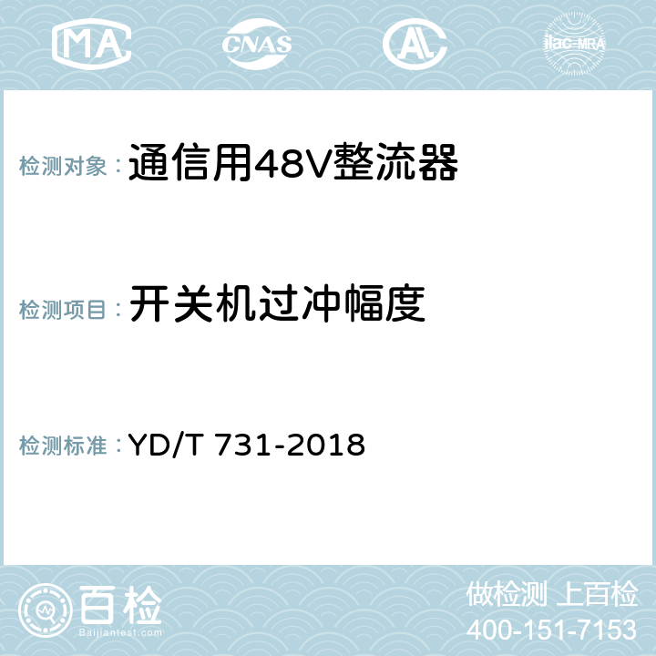 开关机过冲幅度 通信用48V整流器 YD/T 731-2018 4.13,5.9