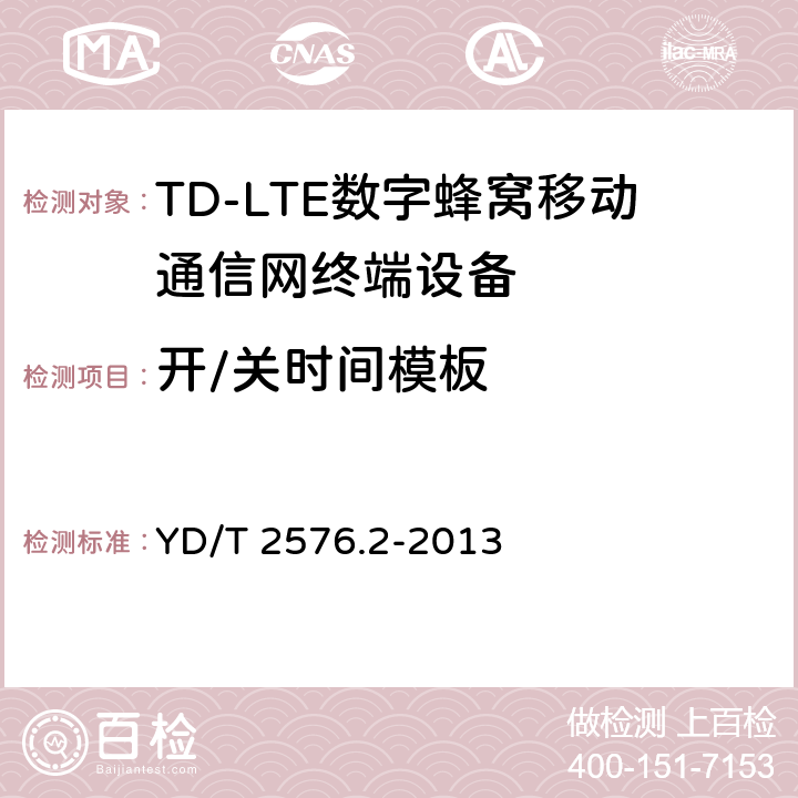 开/关时间模板 《TD-LTE数字蜂窝移动通信网终端设备测试方法(第一阶段)第2部分：无线射频性能测试》第1号修改单 YD/T 2576.2-2013 5.3.3