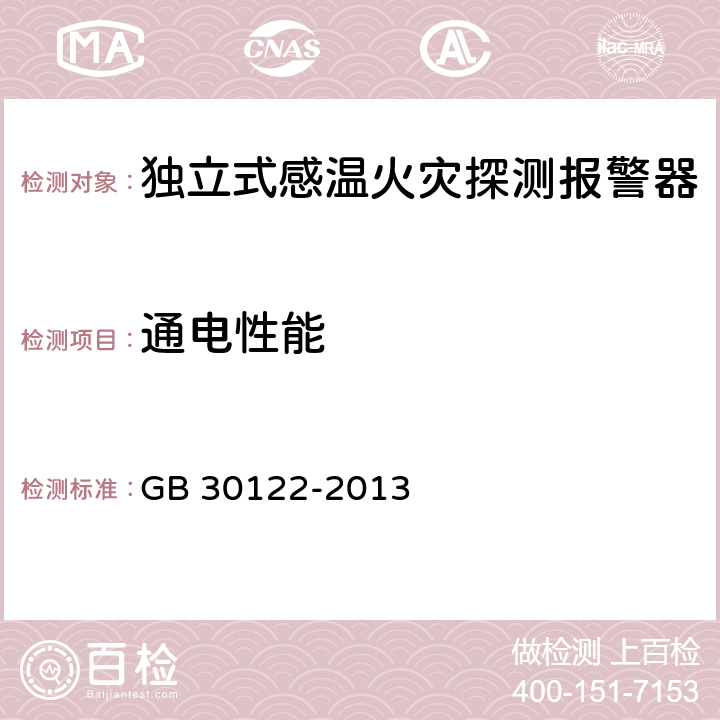 通电性能 GB 30122-2013 独立式感温火灾探测报警器