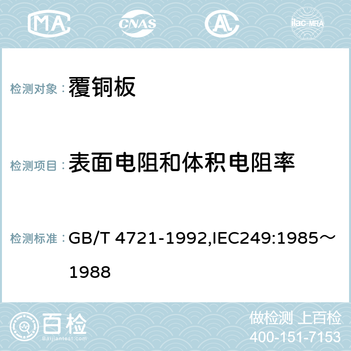 表面电阻和体积电阻率 印制电路用覆铜箔层压板通用规范 GB/T 4721-1992,IEC249:1985～1988 10.2.4