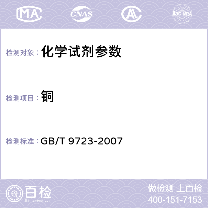 铜 化学试剂 火焰原子吸收光谱法通则 GB/T 9723-2007