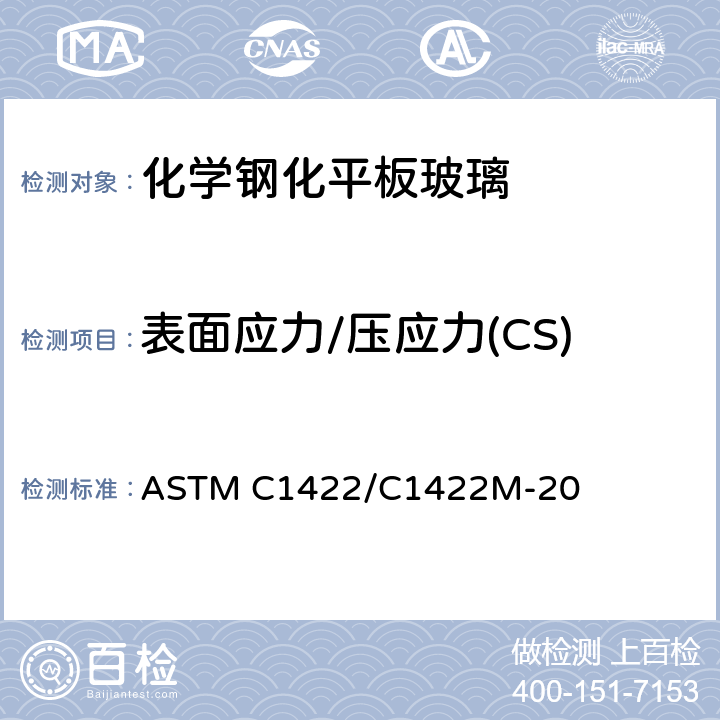 表面应力/压应力(CS) 《化学钢化平板玻璃标准规范》 ASTM C1422/C1422M-20 9