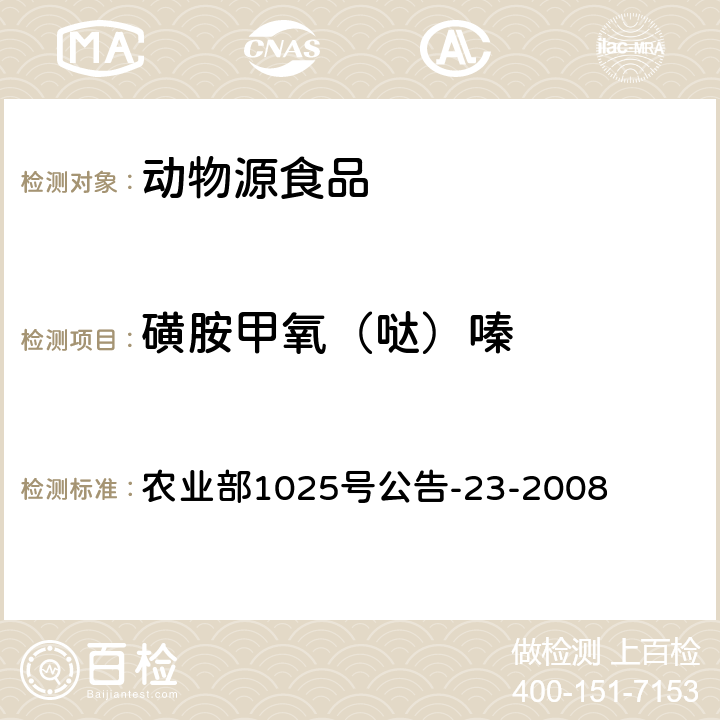 磺胺甲氧（哒）嗪 动物源食品中磺胺类药物残留检测 液相色谱-串联质谱法 农业部1025号公告-23-2008