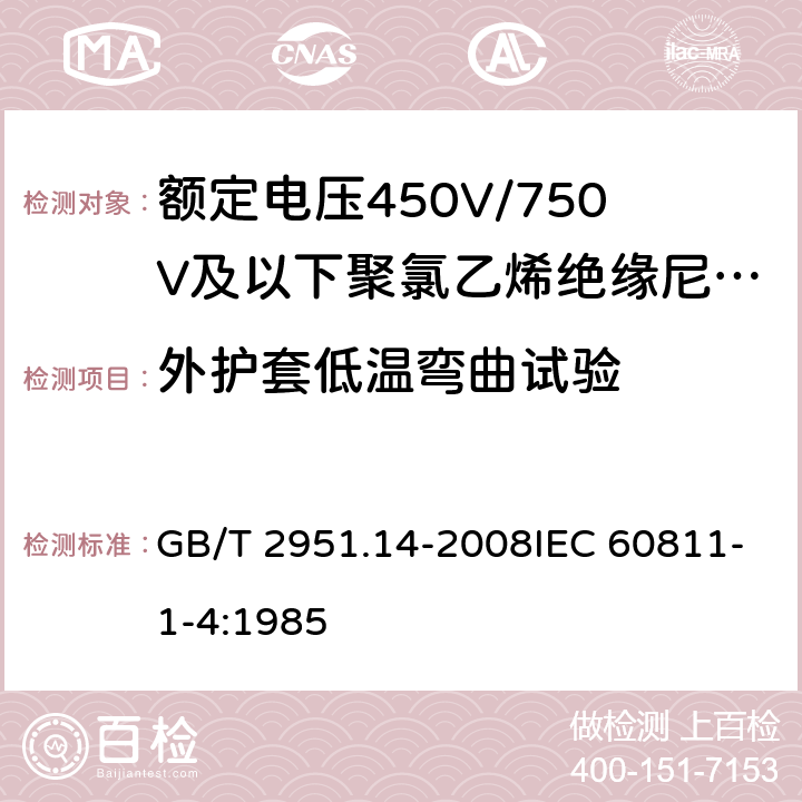 外护套低温弯曲试验 电缆和光缆绝缘和护套材料通用试验方法 第14部分：通用试验方法 低温试验 GB/T 2951.14-2008IEC 60811-1-4:1985