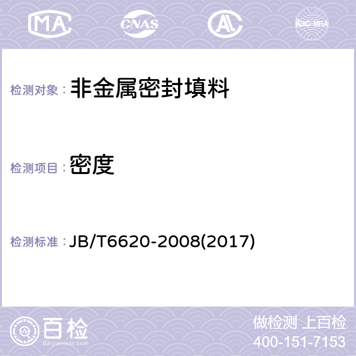 密度 柔性石墨编织填料 试验方法 JB/T6620-2008(2017) 4