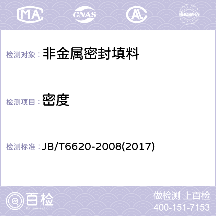 密度 JB/T 6620-2008 柔性石墨编织填料 试验方法