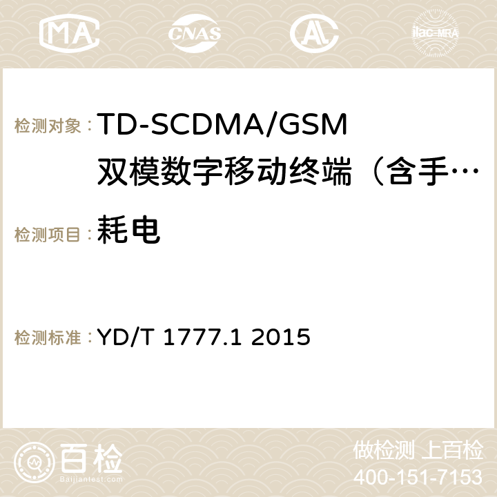 耗电 YD/T 1777.1-2015 2GHz TD-SCDMA数字蜂窝移动通信网 高速下行分组接入（HSDPA） 终端设备测试方法 第1部分：基本功能、业务和性能测试