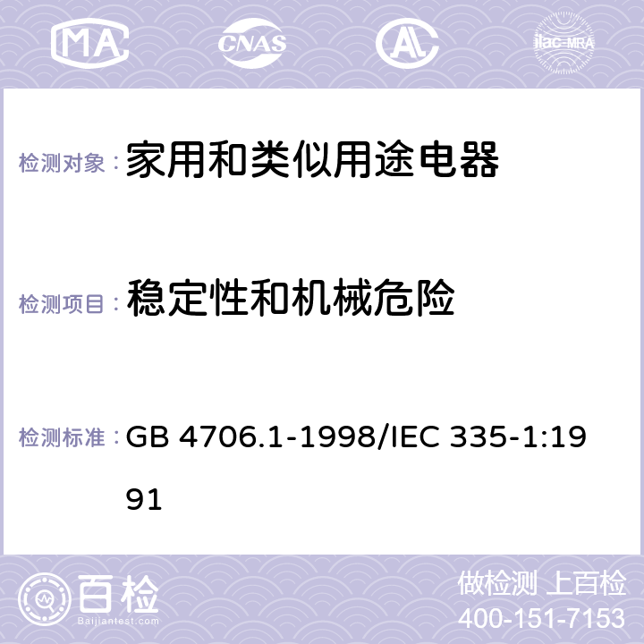 稳定性和机械危险 家用和类似用途电器的安全 第一部分：通用要求 GB 4706.1-1998/IEC 335-1:1991 20