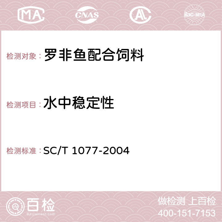 水中稳定性 SC/T 1077-2004 渔用配合饲料通用技术要求