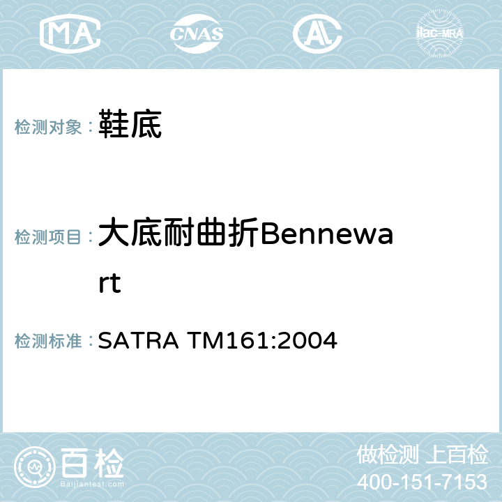 大底耐曲折Bennewart Bennewart曲折测试-抗裂口增长强度 SATRA TM161:2004
