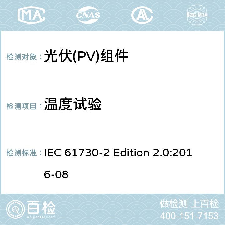 温度试验 《光伏(PV)组件的安全鉴定—第2部分:测试要求》 IEC 61730-2 Edition 2.0:2016-08 10.15