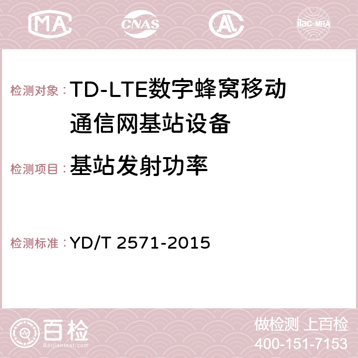 基站发射功率 YD/T 2571-2015 TD-LTE数字蜂窝移动通信网 基站设备技术要求（第一阶段）