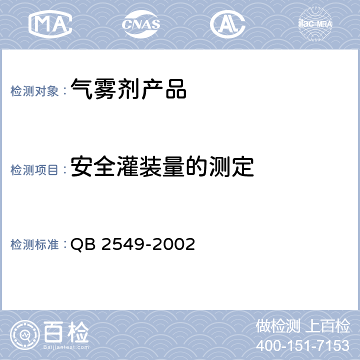 安全灌装量的测定 一般气雾剂产品的安全规定 QB 2549-2002 5.5