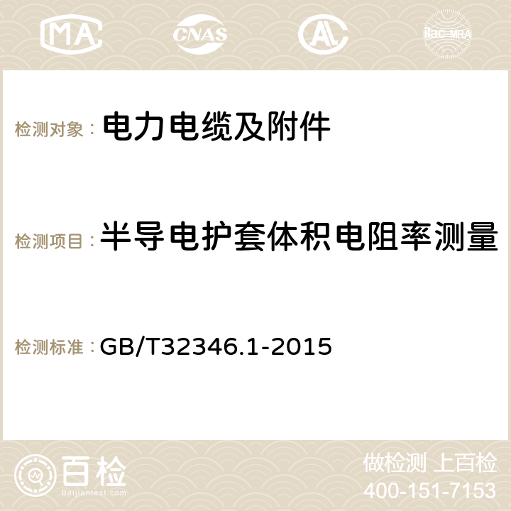 半导电护套体积电阻率测量 额定电压220kV (Um=252kV) 交联聚乙烯绝缘大长度交流海底电缆及附件第1 部分:试验方法和要求 GB/T32346.1-2015 附录A
